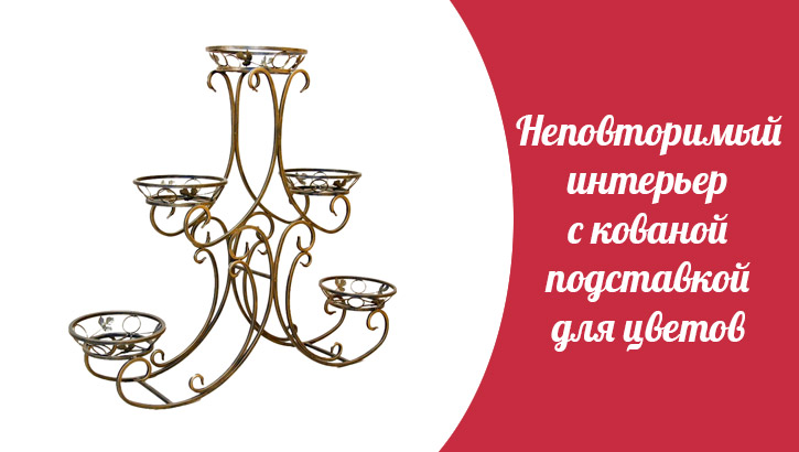 Неповторимый интерьер с кованой подставкой для цветов